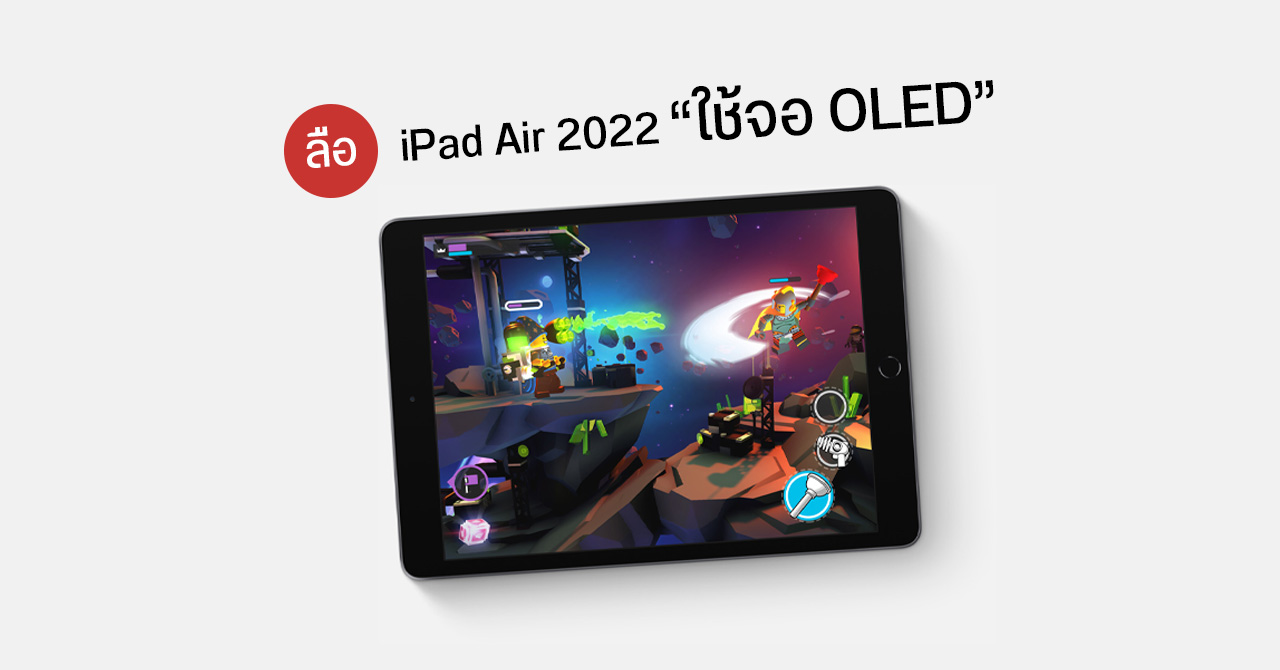 ลือ Apple จะออก iPad Air ขนาด 10.9 นิ้ว ในปี 2022 ใช้หน้าจอ OLED จาก Samsung