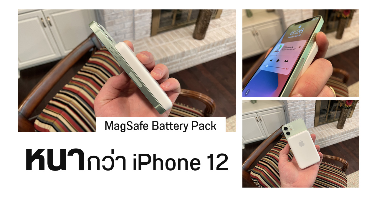 ชมภาพ MagSafe Battery Pack ตัวจริง – กว้างพอดีกับ iPhone 12 mini แต่หนากว่าเล็กน้อย