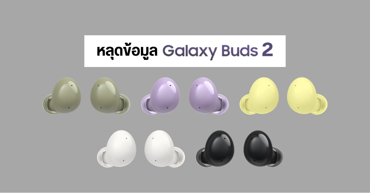 หลุดข้อมูลชุดใหญ่ Samsung Galaxy Buds 2 ทั้งระบบตัดเสียง ANC, ขนาดแบตเตอรี่ และตัวหูฟังที่มีให้เลือกถึง 5 สี