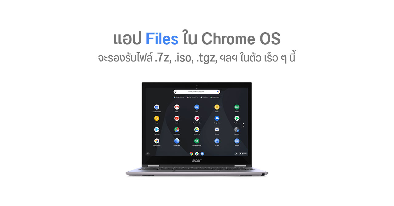แอป Files ใน Chrome OS จะรองรับการเปิดไฟล์ .7z, .iso, .tgz , ฯลฯ ในตัว โดยไม่ต้องลงแอปเพิ่ม เร็ว ๆ นี้