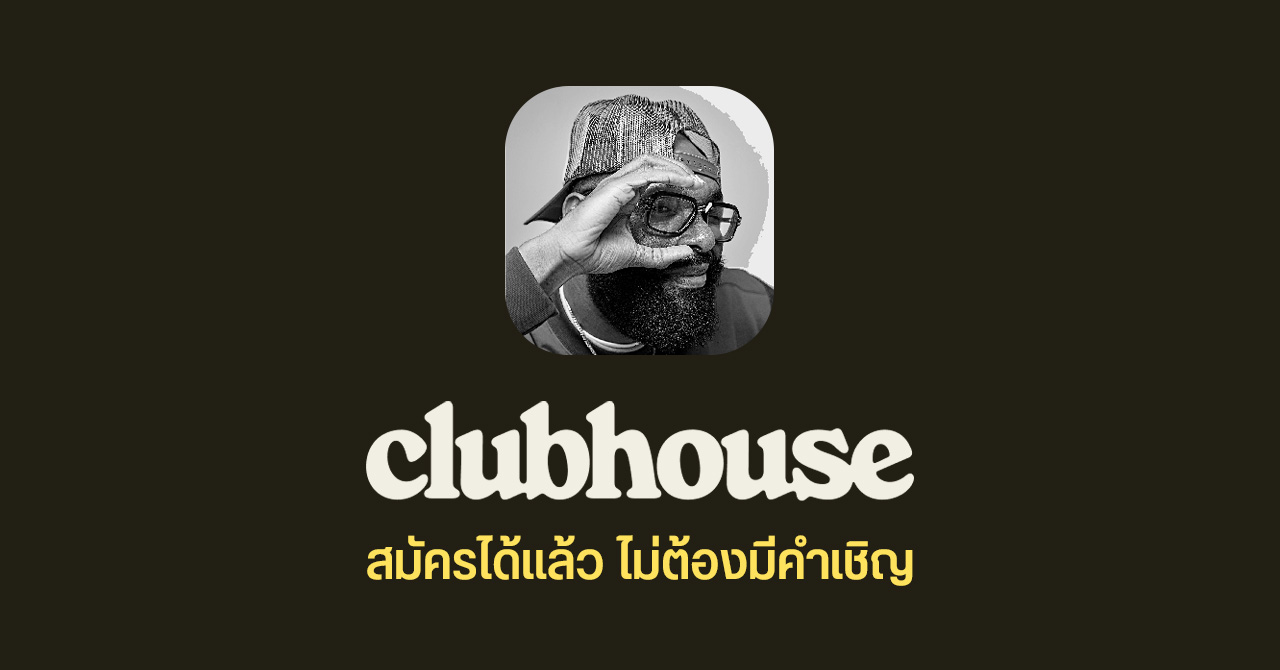Clubhouse เปิดให้ทุกคนสมัครใช้งานได้แล้ว ไม่ต้องมี Invite อีกต่อไป