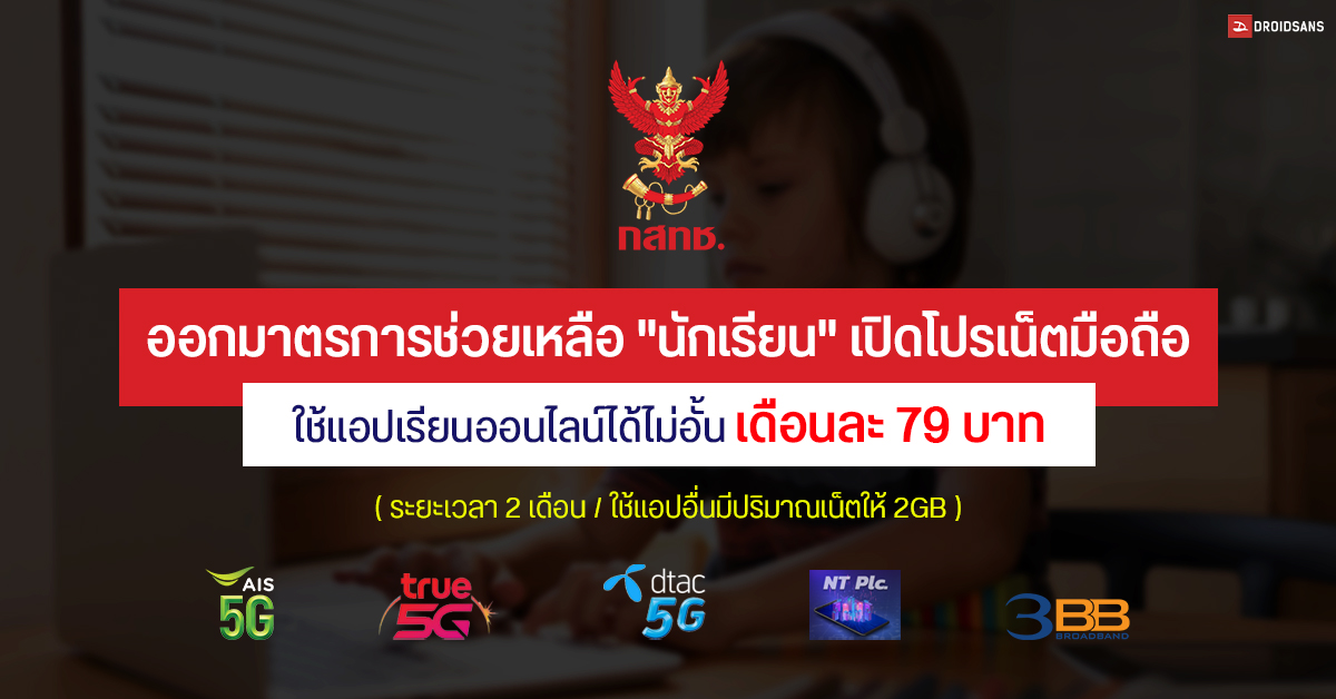 กสทช. ออกมาตรการช่วยเหลือ “นักเรียน” เปิดโปรแพ็กเกจเน็ตมือถือ ใช้แอปเรียนออนไลน์ได้ไม่อั้น เดือนละ 79 บาท