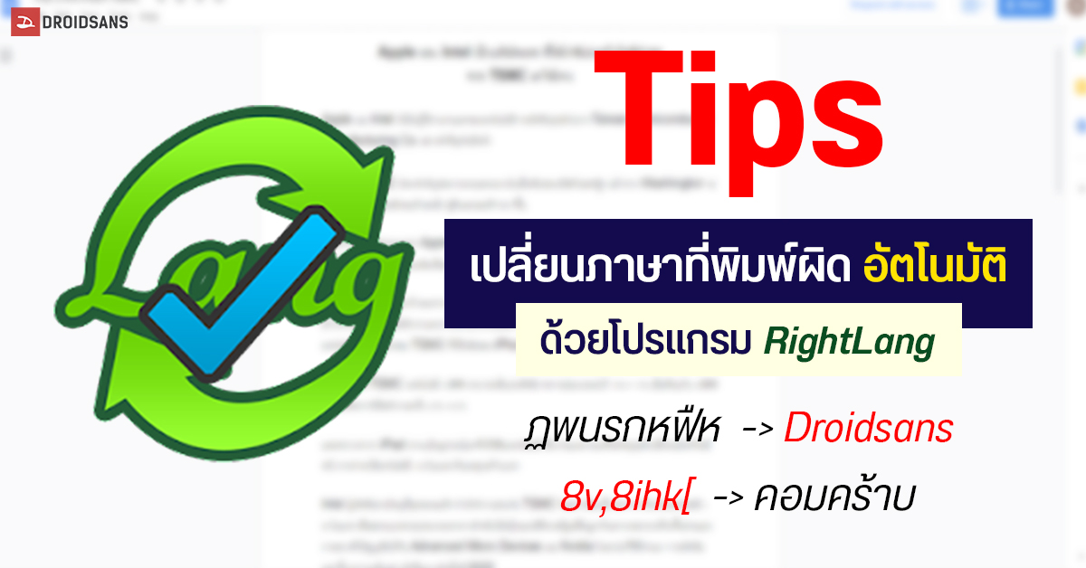Tips | แนะนำโปรแกรม RightLang เปลี่ยนภาษาที่พิมพ์ผิดอัตโนมัติ ใช้สลับได้ทั้ง TH-ENG ดาวน์โหลดฟรี ใช้ง่าย ไม่ต้องลบพิมพ์ใหม่