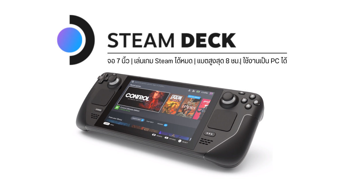 เปิดตัว Steam Deck เครื่องเล่นเกม PC แบบพกพาหน้าจอ 7 นิ้ว รองรับเกมจาก Steam ได้ทั้งหมด