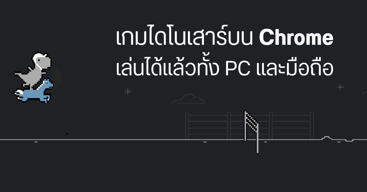 เกมไดโนเสาร์โดดข้ามต้นกระบองเพชร เปิดให้เล่นได้แล้วบน Chrome ทุกระบบ คราวนี้มาในธีม Olympic 2020