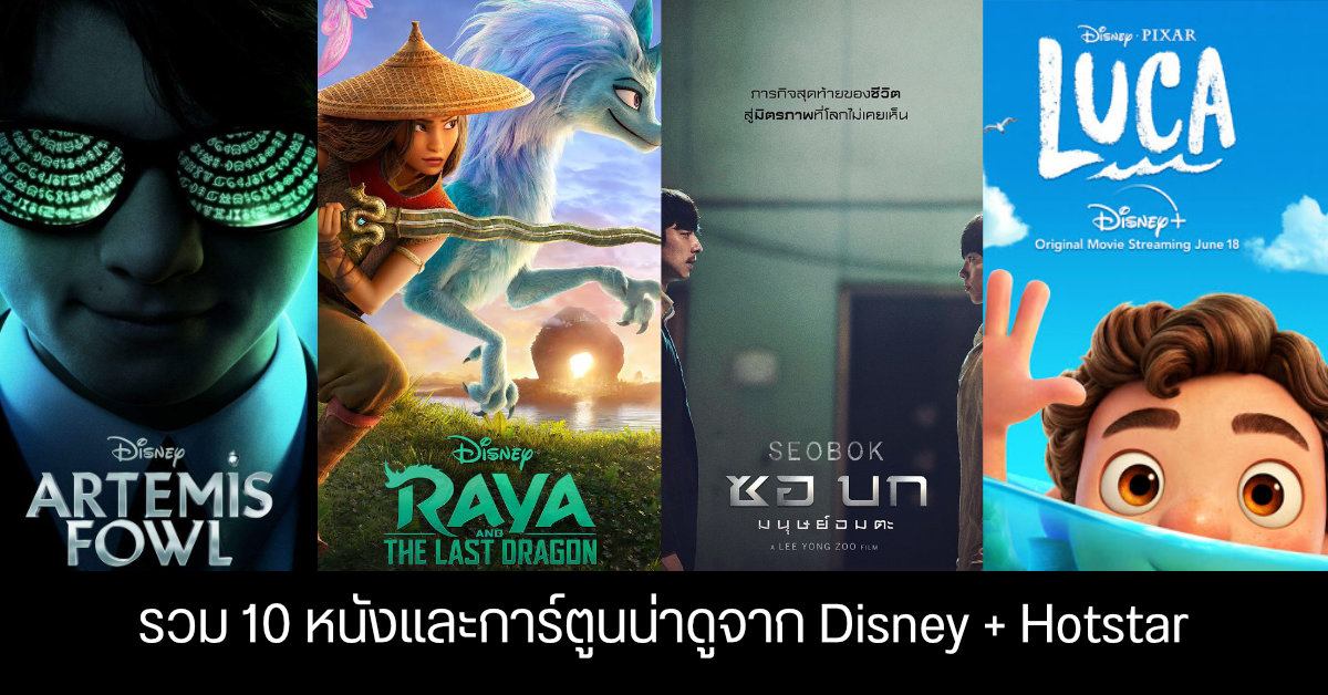 แนะนำ 10 หนังและการ์ตูนน่าดู ทั้งแนวคอมเมดี้ แฟนตาซี และไซไฟ จากแพลตฟอร์ม Disney+ Hotstar