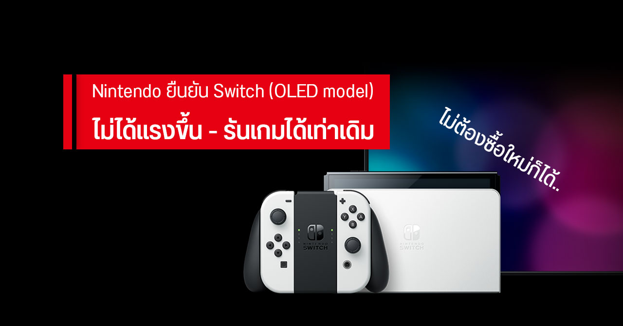 เป็นคนตรง ๆ ฝ่ายการตลาด Nintendo บอกไม่ต้องซื้อ Nintendo Switch OLED ก็ได้ เพราะสเปคเหมือนเดิม แค่เปลี่ยนจอ