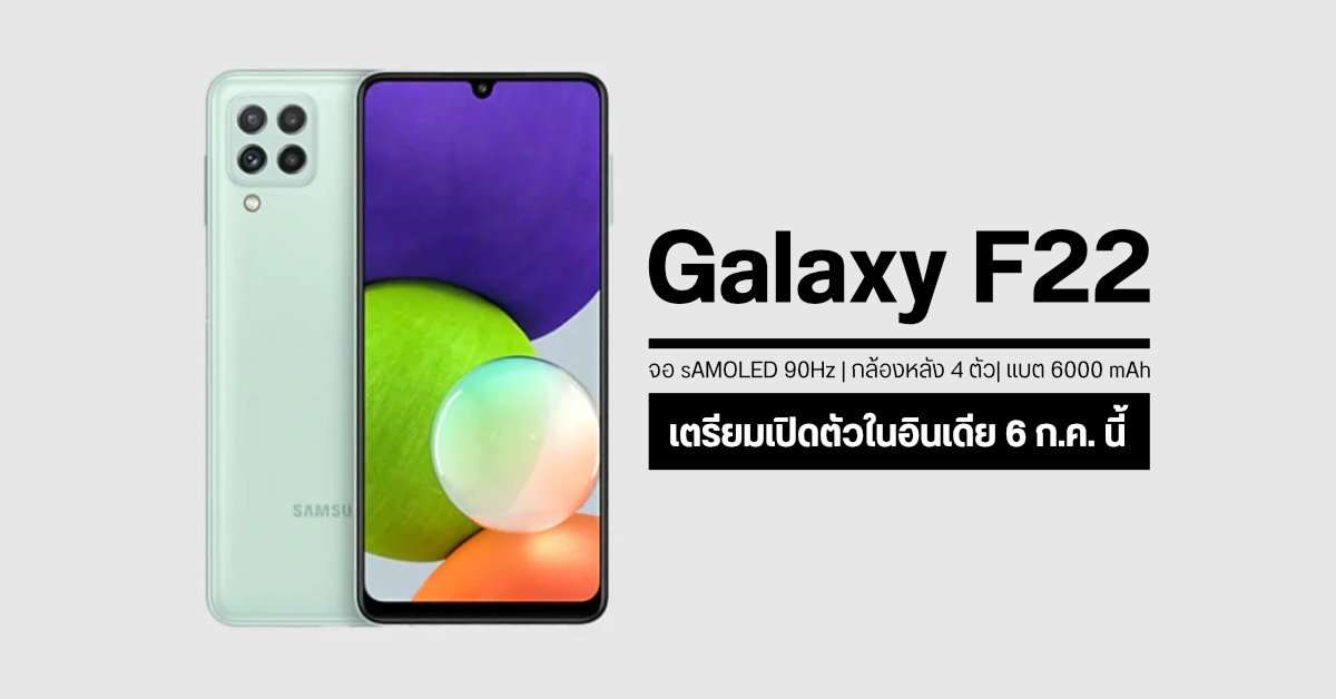 Samsung เผยสเปคและฟีเจอร์หลัก Galaxy F22 ก่อนเปิดตัวในอินเดียวันที่ 6 กรกฎาคมนี้