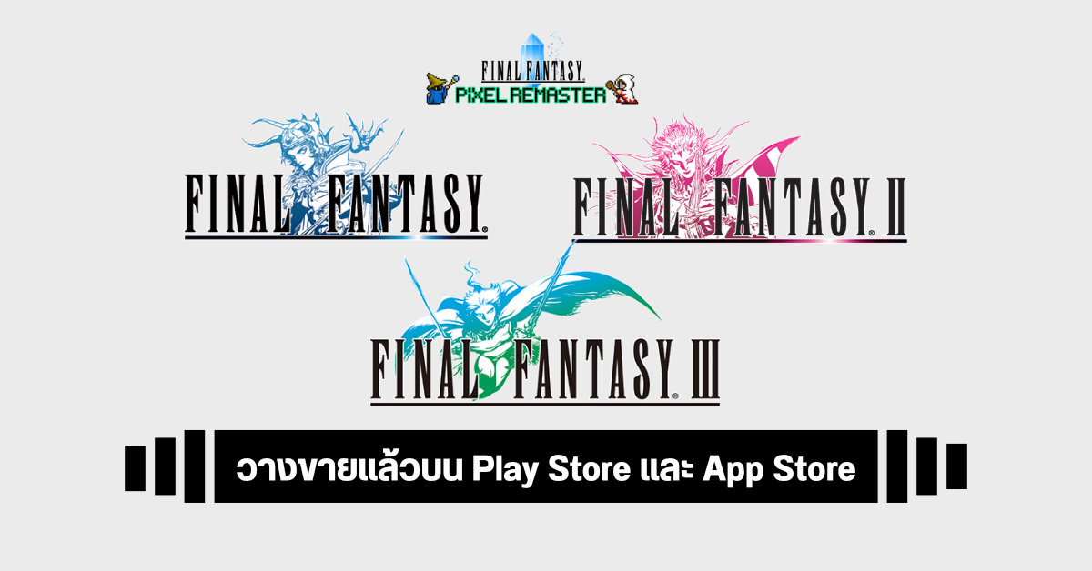 Final Fantasy I, II และ III เวอร์ชั่น Pixel Remaster เริ่มวางจำหน่ายแล้วบน Google Play Store และ App Store