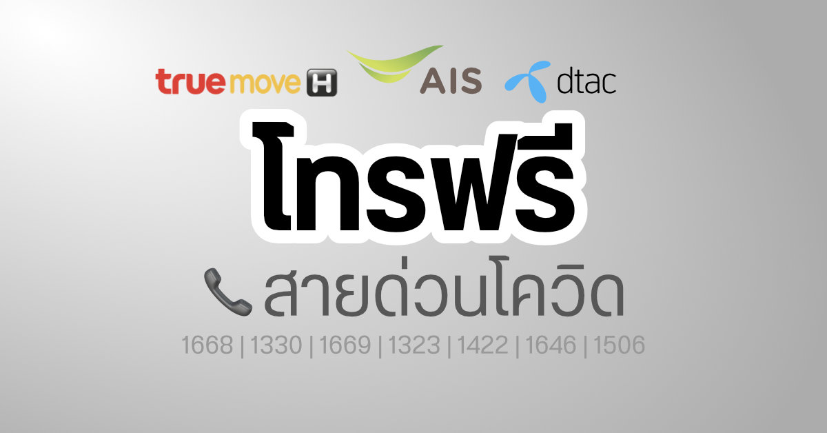 AIS TrueMove Dtac ประกาศยกเว้นค่าโทร สายด่วนโควิด 1668, 1330 สำหรับหาเตียง สายด่วนสุขภาพ และประกันสังคม