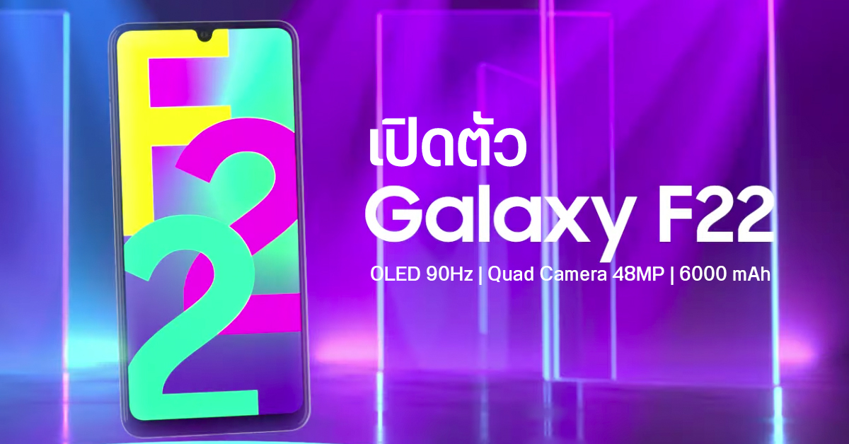 เปิดตัว Galaxy F22 จอ OLED 90Hz, กล้อง 4 ตัว 48MP และแบตสุดอึด 6000 mAh เริ่มต้นราว 5,390 บาท