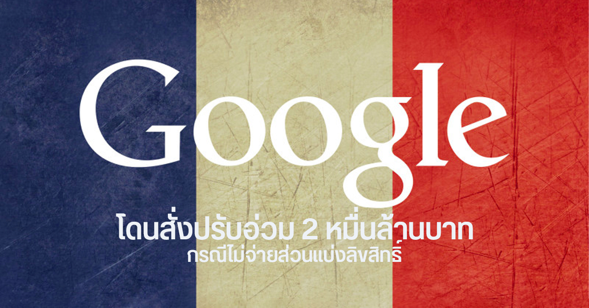 Google โดนสั่งปรับ 2 หมื่นล้านบาท ปมล่าช้าส่วนแบ่งค่าเนื้อหาให้สำนักข่าวท้องถิ่น มีคาดโทษอีก 34 ล้านหากเตะถ่วง