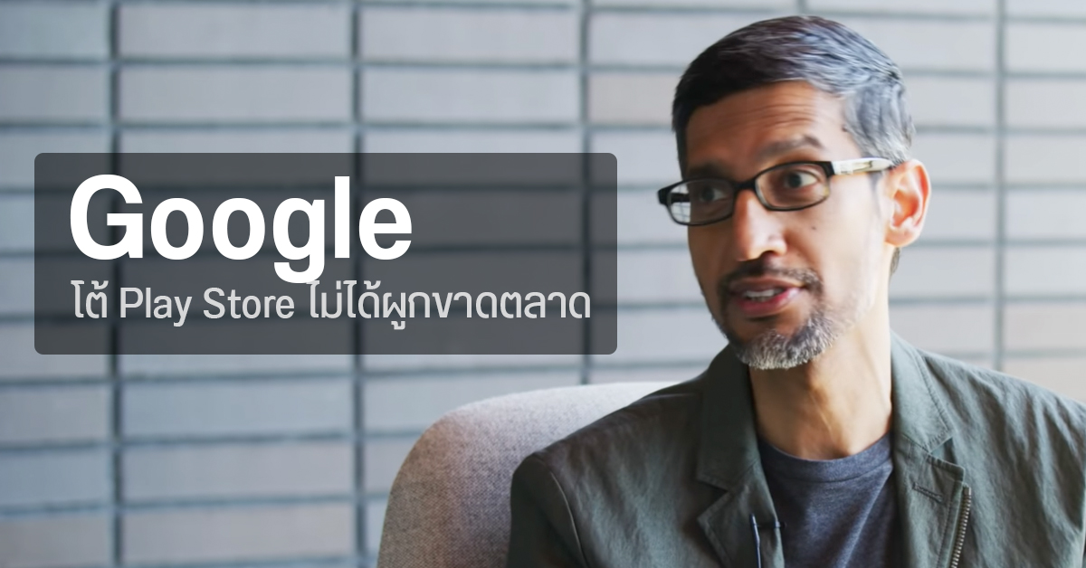 Google โต้ Play Store ไม่ผูกขาด แถมช่วยให้มีการแข่งขันเพิ่มด้วย หลังโดน 36 รัฐในอเมริกายื่นฟ้องคดี Antitrust