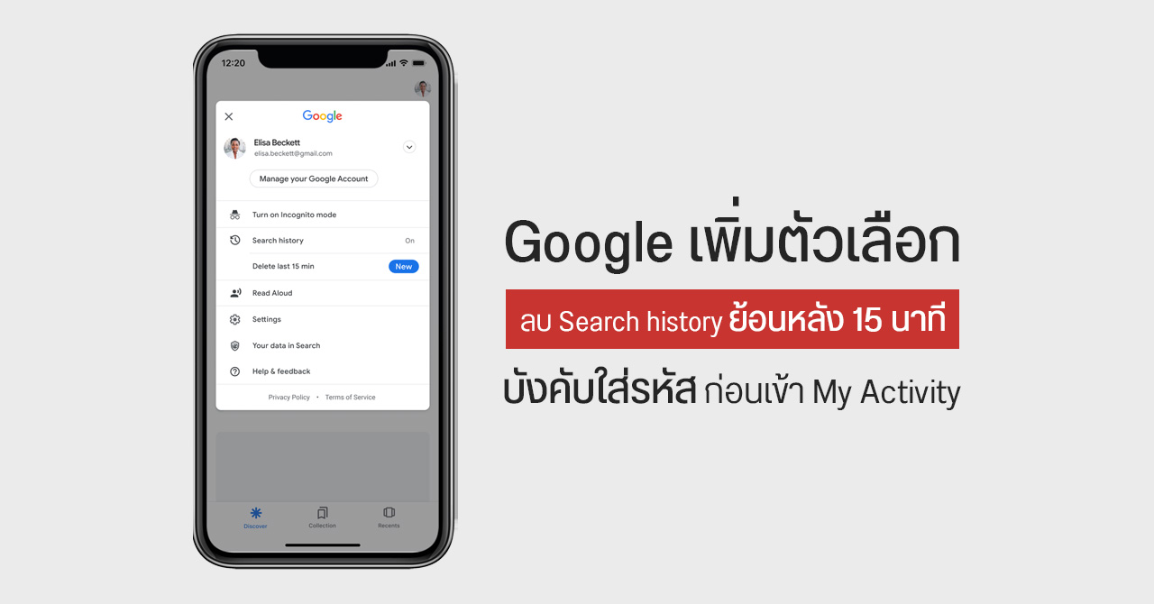Google เพิ่มปุ่มลบประวัติการค้นหาย้อนหลัง 15 นาที เปิดให้ใช้งานใน iOS ก่อน ส่วน Android มาทีหลัง
