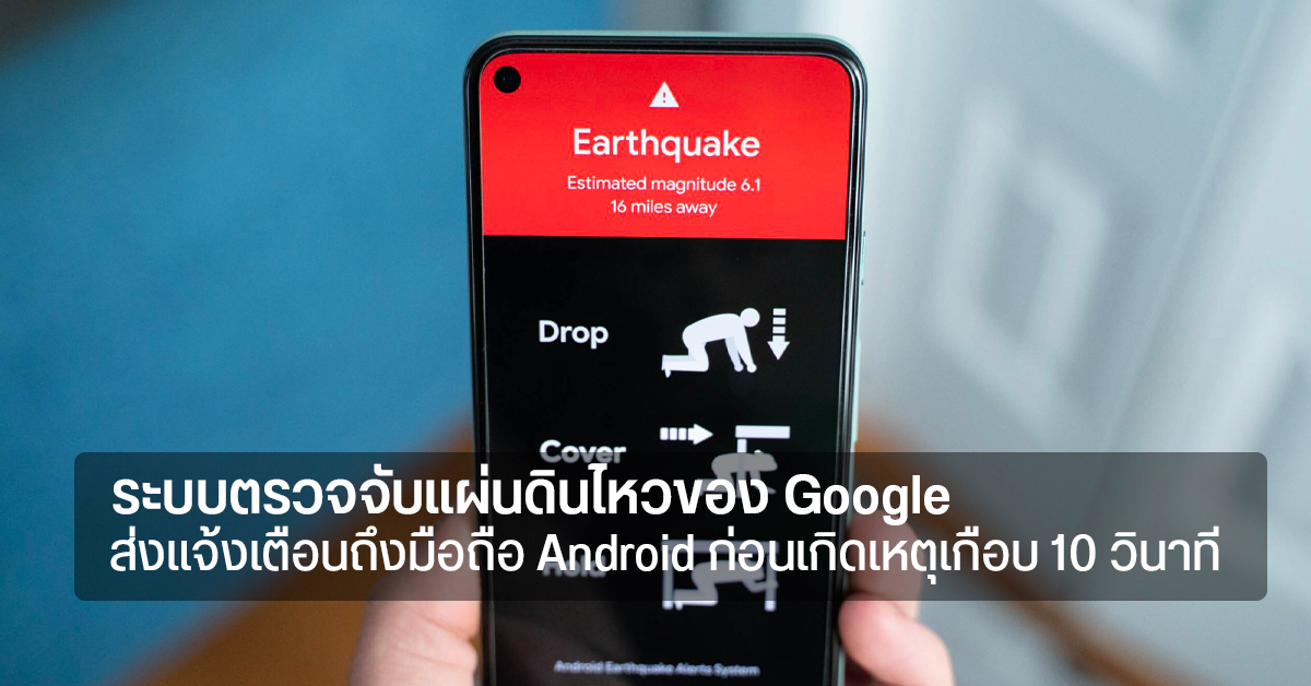 ระบบแจ้งเตือนแผ่นดินไหวของ Google ใช้งานได้จริง หลังประชาชนฟิลิปปินส์ได้รับแจ้งเตือนก่อนเกิดเหตุ