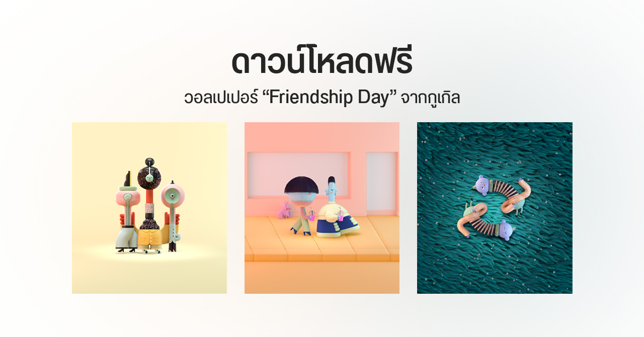 ดาวน์โหลดฟรี ! Google ปล่อยชุดวอลเปเปอร์ฉลอง “วันสากลแห่งมิตรภาพ”