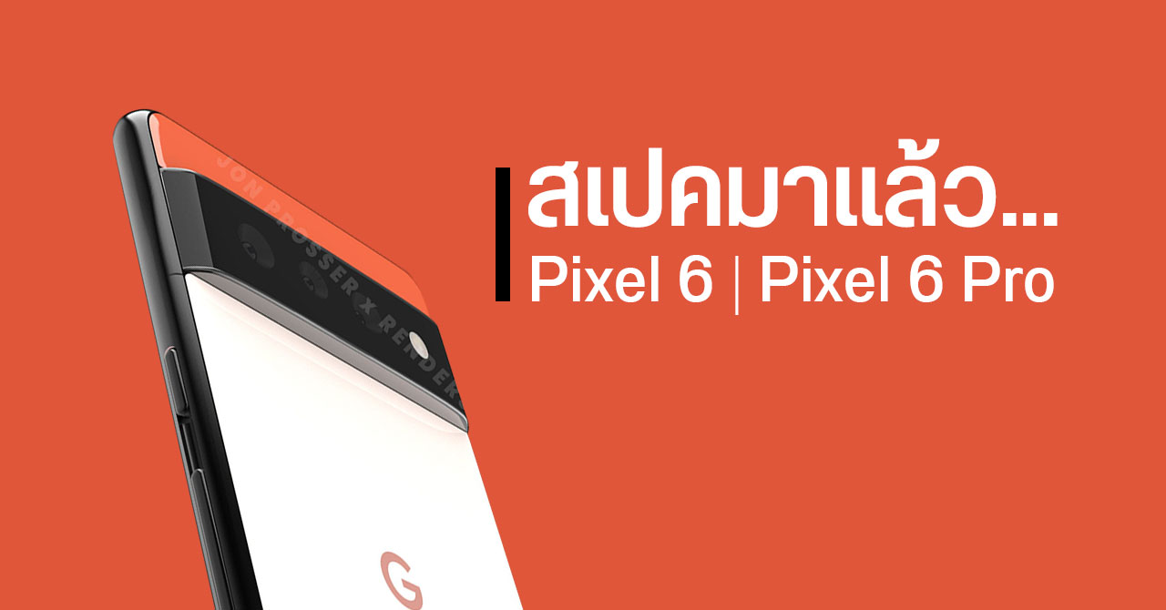 หลุดสเปคชุดใหญ่ Google Pixel 6 และ Pixel 6 Pro ใช้ชิป “Whitechapel” กล้องหลัก 50MP