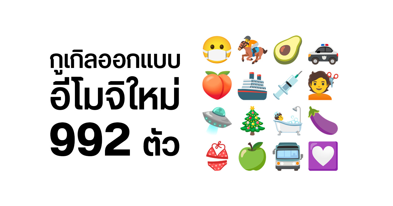 Google ออกแบบอีโมจิใหม่เกือบ 1,000 ตัว ปล่อยให้ใช้ภายในเดือนนี้ ส่วน Android 12 ตามมาทีหลัง