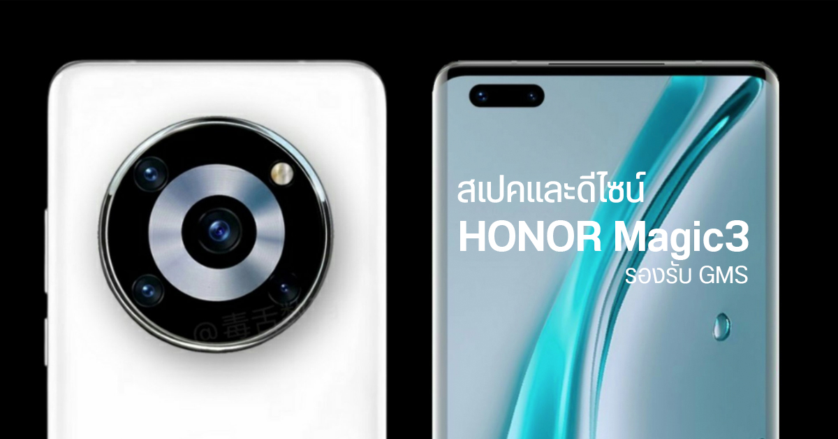HONOR Magic 3 อาจถอดแบบดีไซน์ Mate 40 Pro มาทั้งดุ้น แต่ใช้ Snapdragon 888+ และรองรับ GMS