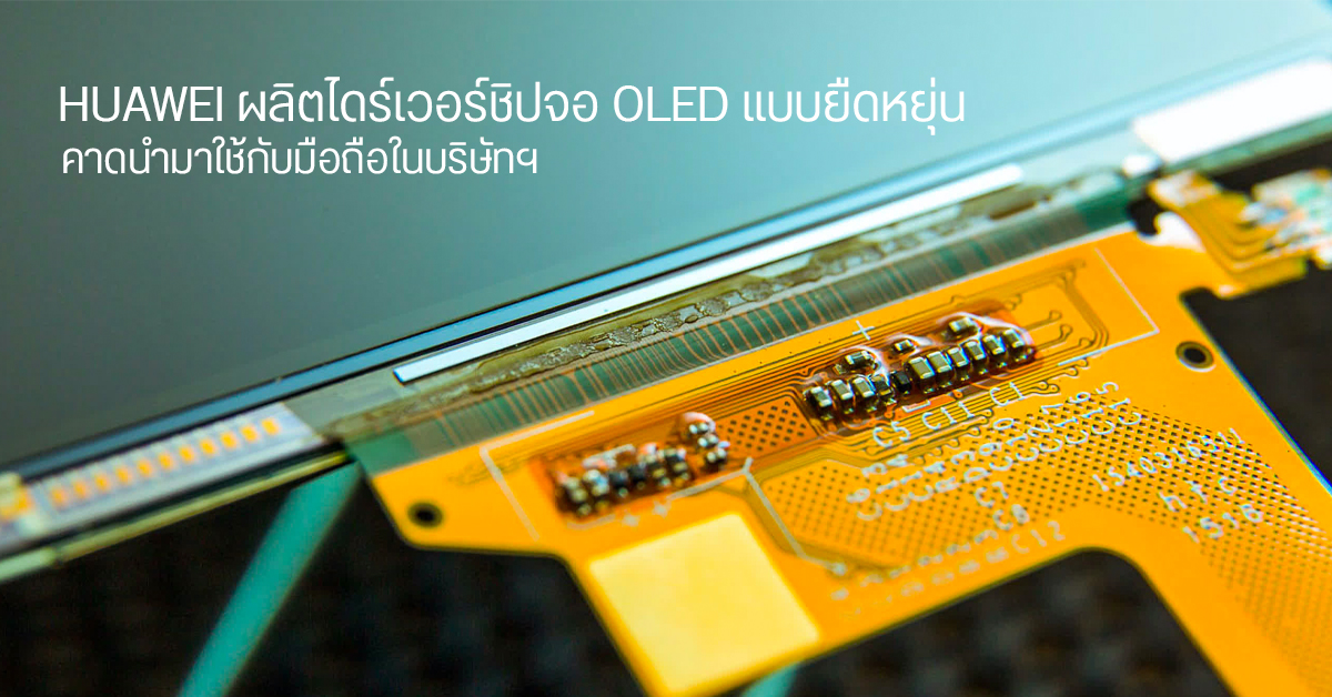 HUAWEI เดินหน้าผลิตชิปไดร์เวอร์จอ OLED แบบยืดหยุ่นเรียบร้อย คาดนำมาใช้กับมือถือตัวเอง