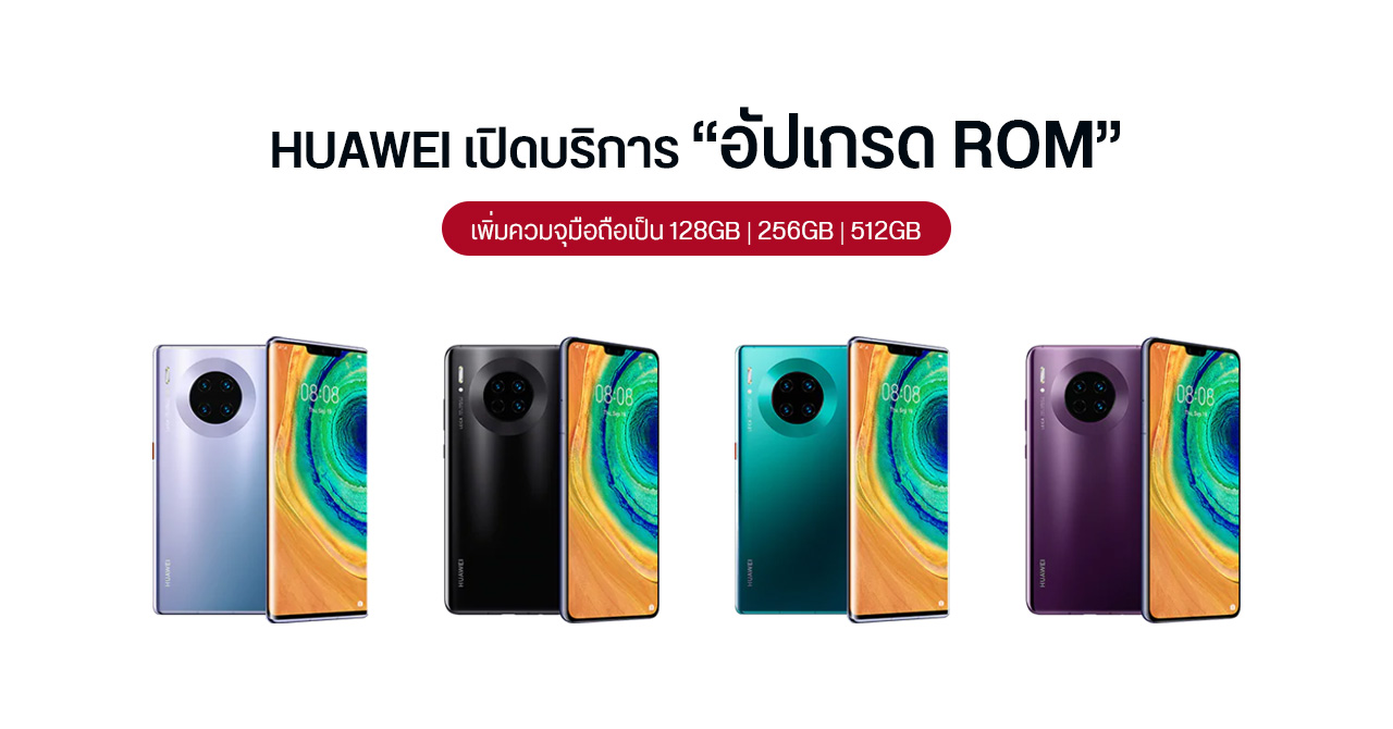 HUAWEI เปิดให้นำมือถือรุ่นเก่า ๆ ไปอัปเกรด ROM เพิ่มพื้นที่เก็บข้อมูลได้สูงสุด 512GB เริ่มต้นประมาณ 1,890 บาท