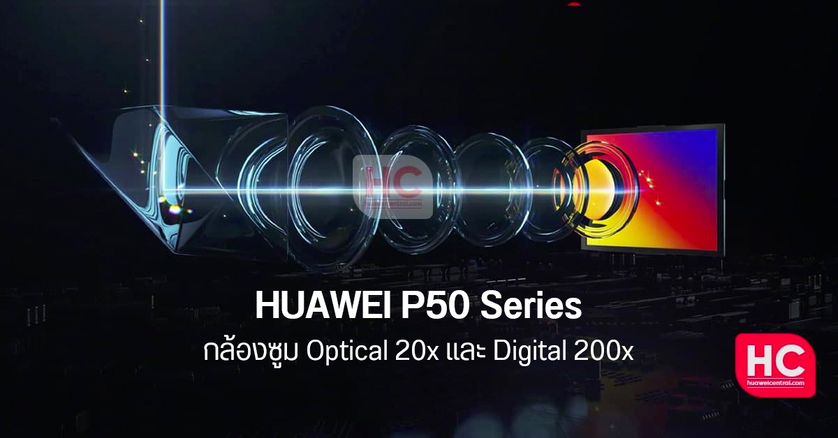 ลือ HUAWEI P50 Series จะมากับกล้องซูม Optical 20x และดัน Digital ได้สูงสุด 200x