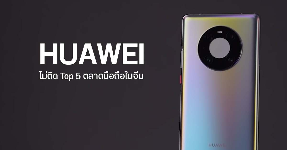HUAWEI หลุดวงโคจร ไม่ติด Top 5 ตลาดสมาร์ทโฟนในจีนแล้ว