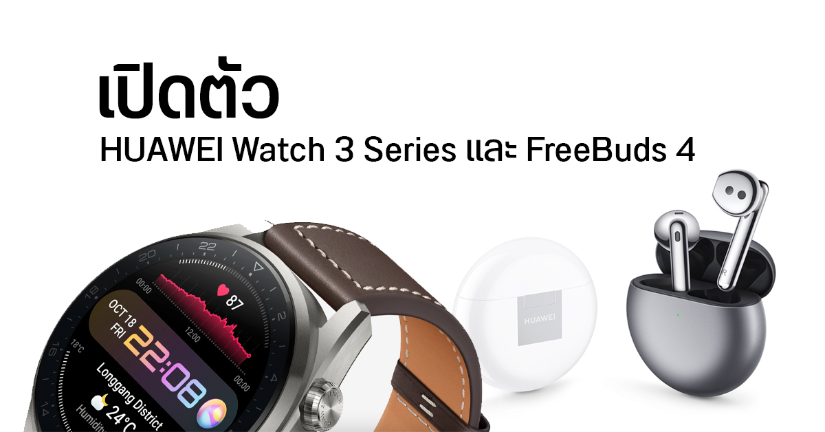 เปิดตัว HUAWEI FreeBuds 4 และ Watch 3 Series เคาะราคา 5,999 และ 12,990 บาท