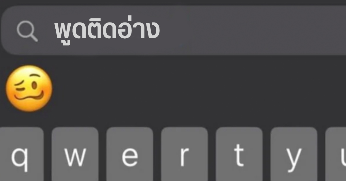 Apple งานเข้า หลังแสดงอิโมจิล้อคน “ติดอ่าง”