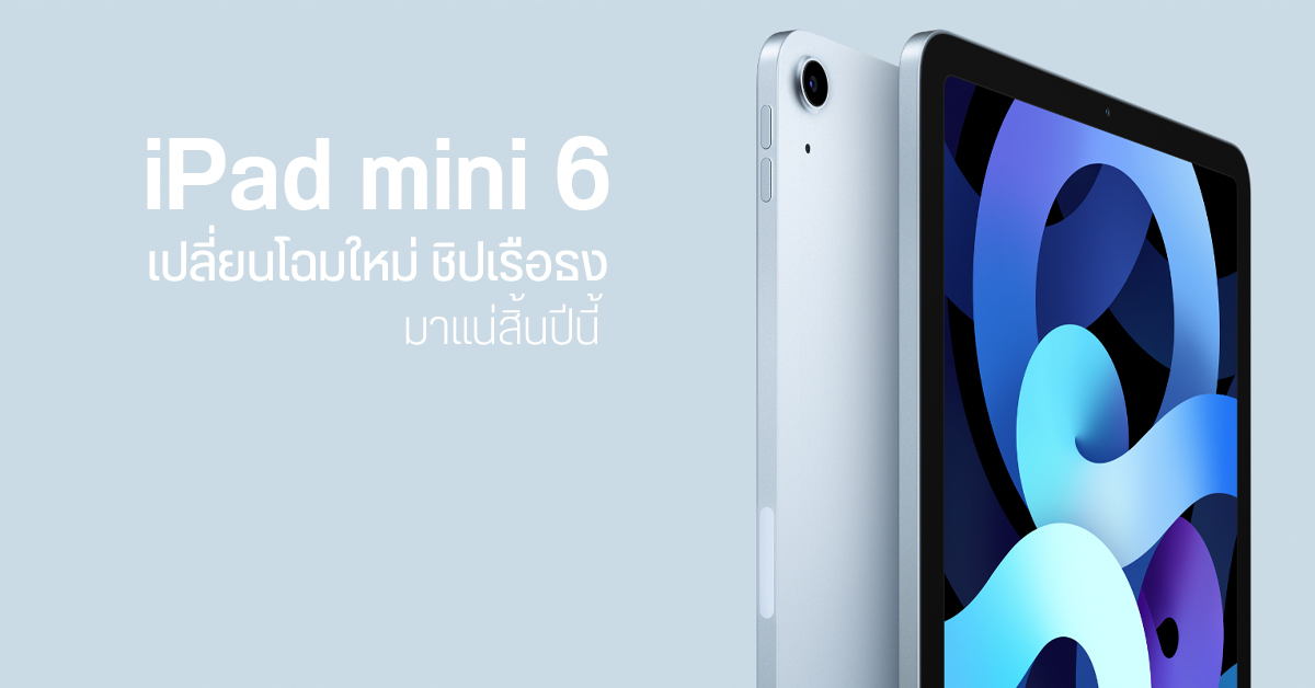 iPad mini 6 รีดีไซน์ ชิปเซ็ตเรือธง ส่วน iPhone SE รุ่นใหม่ มาปีหน้า ชิป A15 รองรับ 5G