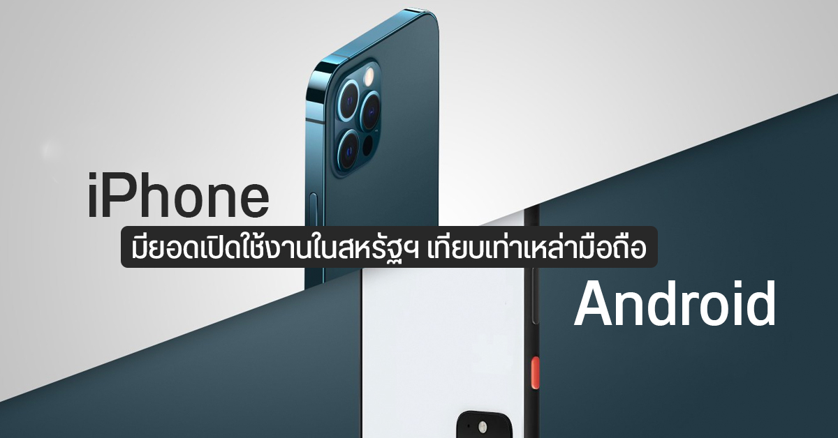 iPhone มาแรง มียอดเปิดใช้งานในสหรัฐฯ เทียบเท่ากับเหล่ามือถือ Android ในปี 2021