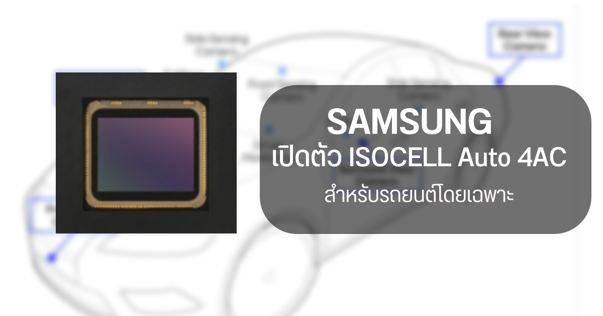 Samsung เปิดตัวเซ็นเซอร์ ISOCELL Auto 4AC สำหรับใช้งานกับรถยนต์โดยเฉพาะ