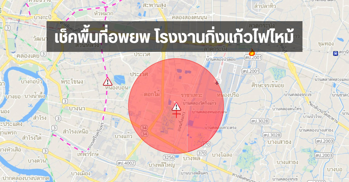 เช็คระยะพื้นที่อพยพจากเหตุโรงงานกิ่งแก้วไฟไหม้ ผ่านเว็บไซต์ Longdo Map และรัศมี 10 กิโลเมตรผ่าน Google Maps