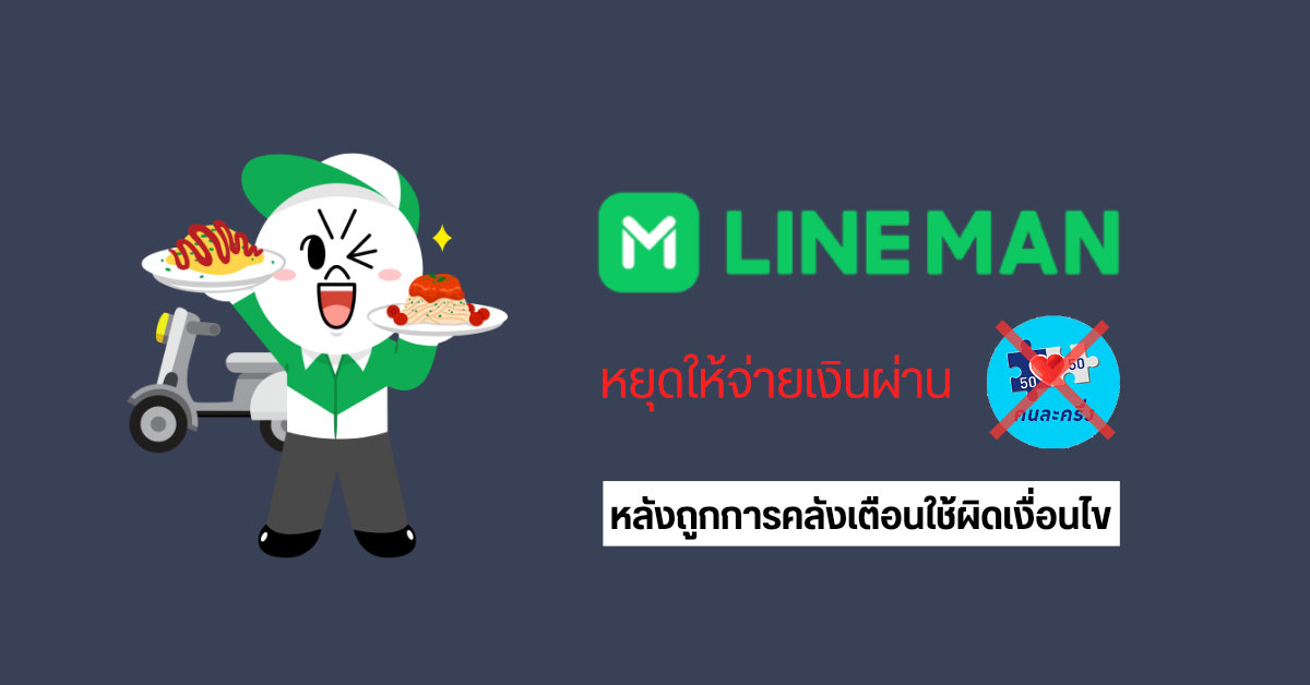 LINE MAN หยุดให้จ่ายเงินผ่าน “คนละครึ่ง” หลังโดนเตือนผิดเงื่อนไข ด้านกระทรวงฯ เร่งเชื่อมระบบกับแอปส่งอาหารให้ใช้ได้โดยตรง