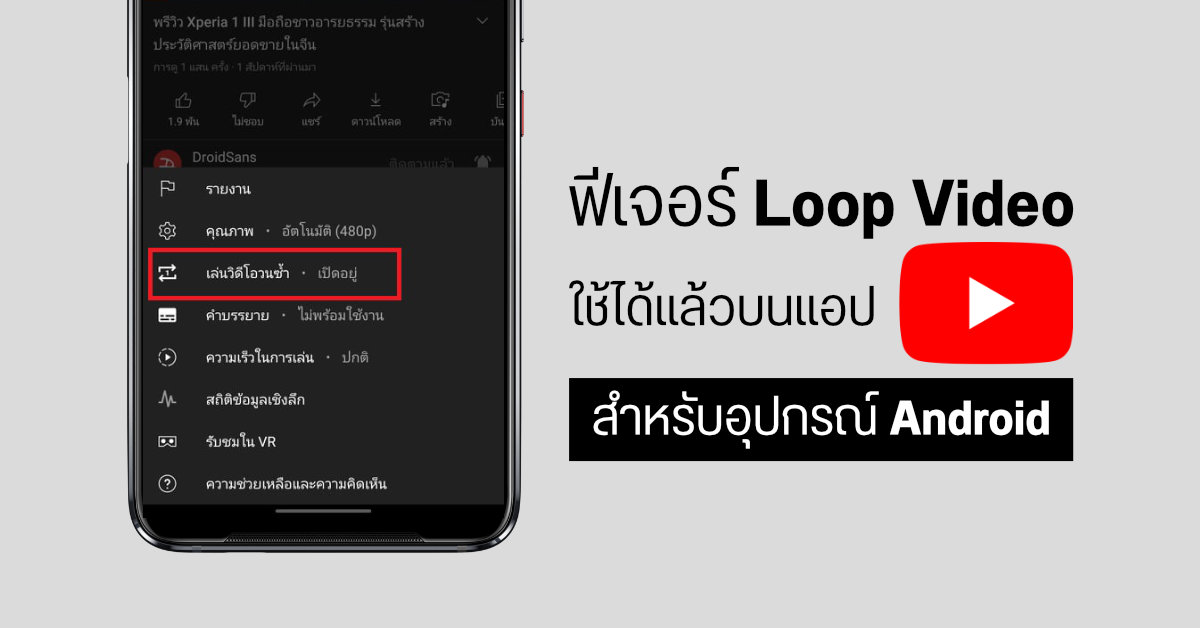 ฟีเจอร์เล่นวิดีโอวนซ้ำ (Loop video) บนแอป YouTube สำหรับ Android เริ่มปล่อยให้ใช้แล้วในประเทศไทย