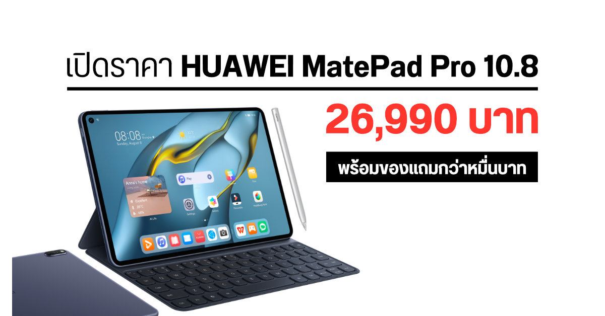 Huawei เปิดตัวแท็บเล็ต Matepad Pro 10.8 ในประเทศไทยอย่างเป็นทางการ เคาะ 