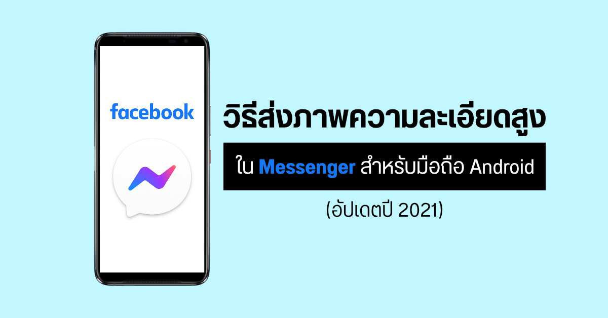 Tips | วิธีส่งภาพผ่าน Facebook Messenger ให้ชัดระดับ HD สำหรับมือถือ Android