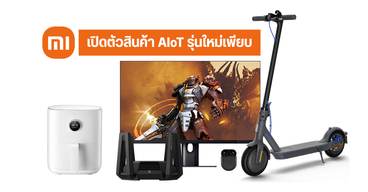 Xiaomi เปิดตัวสินค้า AIoT ขนมาเพียบทั้ง Router, 2K Gaming Monitor, Scooter ไฟฟ้า, หูฟัง และหม้อทอดไร้น้ำมันอัจฉริยะ