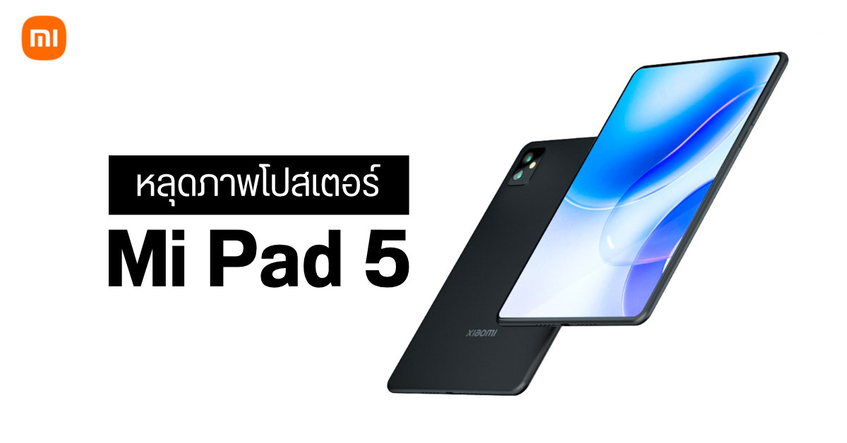 หลุดภาพโปสเตอร์แท็บเล็ต Xiaomi Mi Pad 5 เผยดีไซน์ขอบจอบางเฉียบ พร้อมข้อมูลสเปคบางส่วน