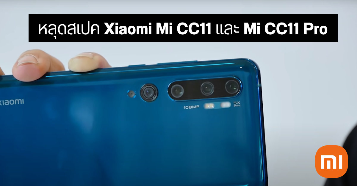 หลุดข้อมูล Xiaomi Mi Cc11 Mi Cc11 Pro เผยชิป Snapdragon 780g และ 870 มาพร้อมกล้องซูม 5x 5225