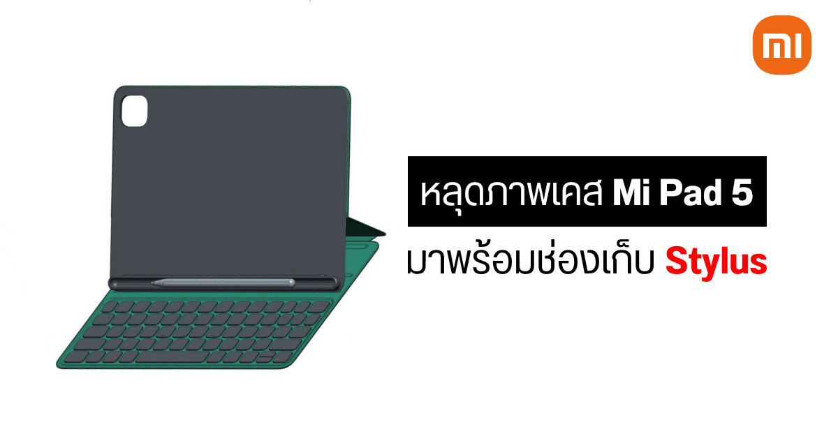 หลุดภาพเคสคีย์บอร์ด Xiaomi Mi Pad 5 เผยดีไซน์มาพร้อมที่เก็บปากกา Stylus