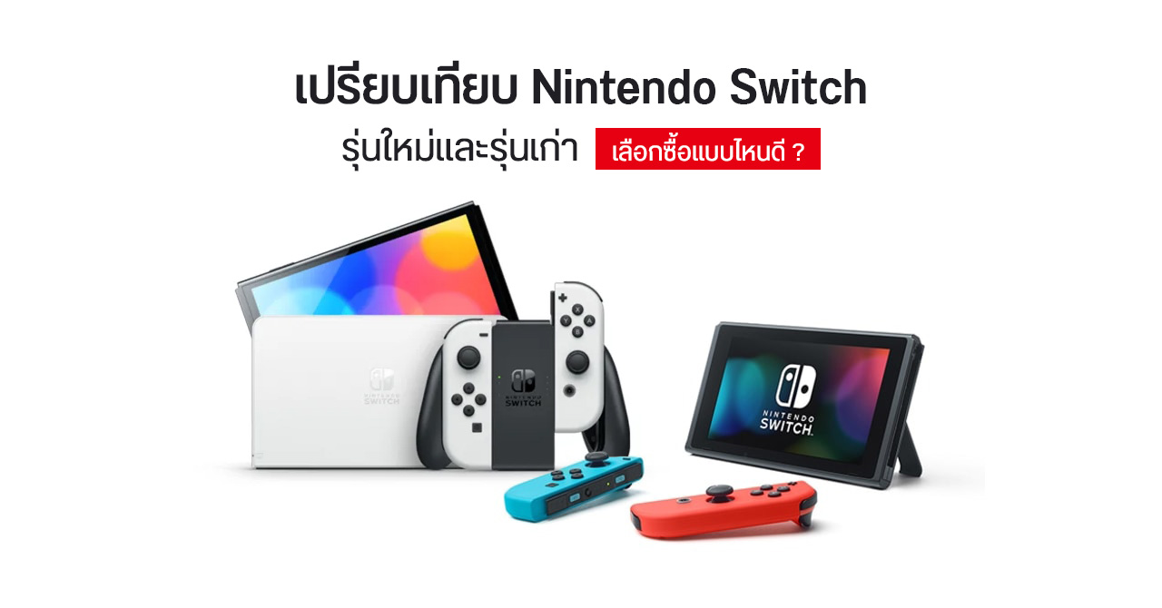 เปรียบเทียบ Nintendo Switch (OLED model) กับ Nintendo Switch ต่างกันอย่างไร เลือกซื้อรุ่นไหนดี ?
