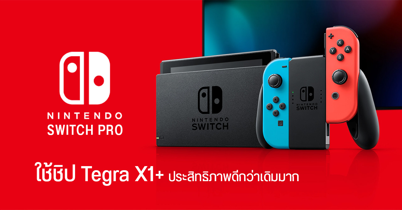 Nintendo Switch Pro อาจใช้ชิป Tegra X1+ กระบวนการผลิต 8 นาโนเมตร โค้ดเนม “Dane”