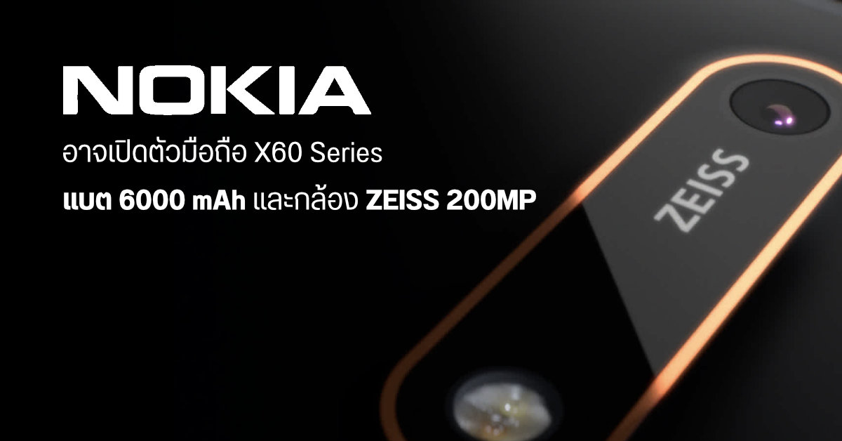 ข้อมูล Nokia X60 Series เผยสเปคกล้อง 200MP พร้อมแบตเตอรี่ 6000 mAh และ HarmonyOS [Nokia และ HUAWEI ปฏิเสธแล้ว]