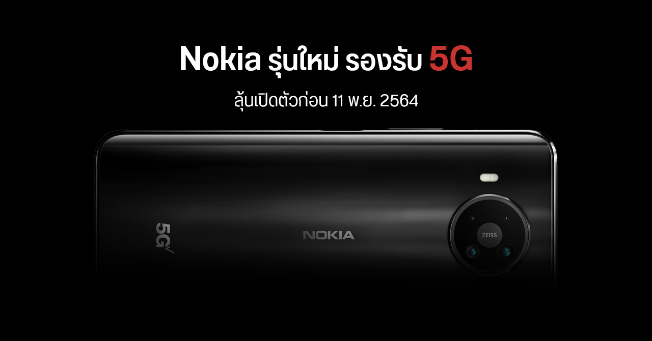 Nokia บอกใบ้ เตรียมเปิดตัวมือถือ 5G รุ่นใหม่ ก่อนวันที่ 11 พฤศจิกายน 2564