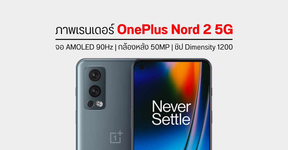 OnePlus Nord 2 5G คอนเฟิร์มจอ AMOLED ขนาด 6.43 นิ้ว 90Hz รองรับ HDR10+ พร้อมเผยภาพเรนเดอร์แบบ 360º