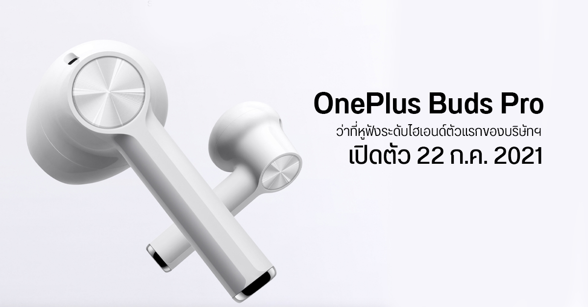 OnePlus Buds Pro หูฟังไฮเอนด์รุ่นแรกของบริษัทฯ อาจเปิดตัวสิ้นเดือนนี้ พร้อมกับ Nord 2 5G