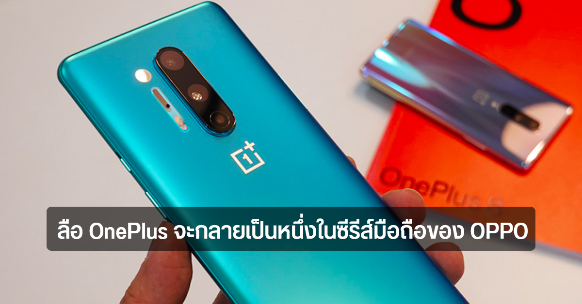 OnePlus อาจกลายเป็นเรือธงสายกล้องของ OPPO ส่วน Find X Series จะเป็นสายนวัตกรรม