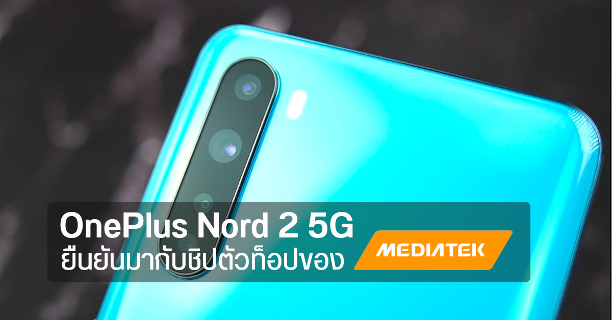 OnePlus Nord 2 5G ยืนยันขับเคลื่อนด้วยชิป Dimensity 1200 จาก MediaTek เปิดตัว 22 ก.ค. นี้
