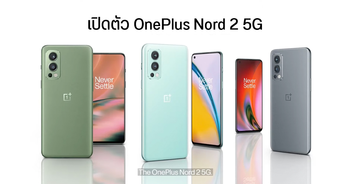 เปิดตัว OnePlus Nord 2 5G มือถือมิดเรนจ์ประสิทธิภาพเทียบเรือธง จอ OLED 90Hz ชิปตัวท็อป ชาร์จไว 65W
